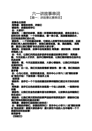 六一讲故事串词
