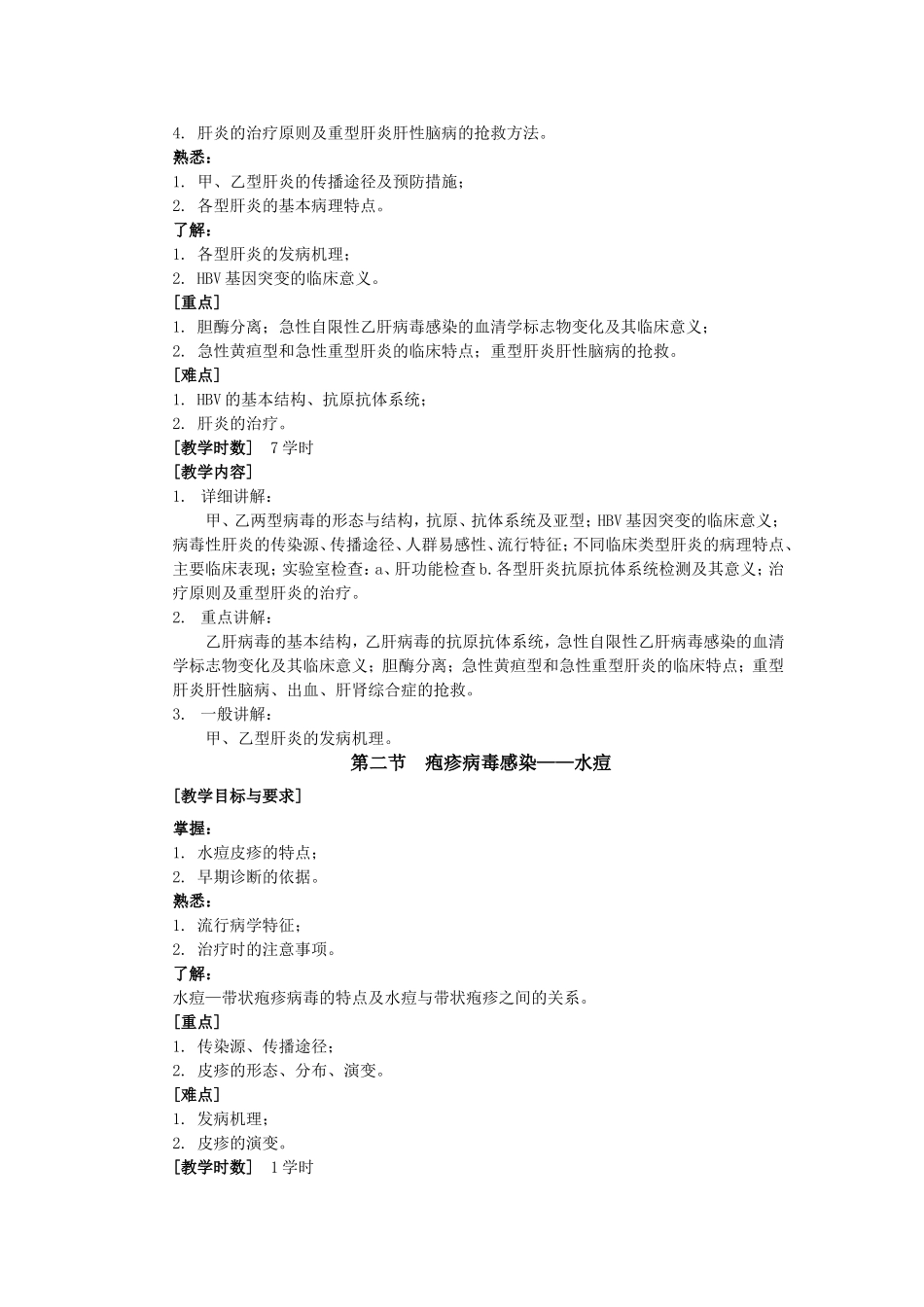 传染病学教学大纲_第2页