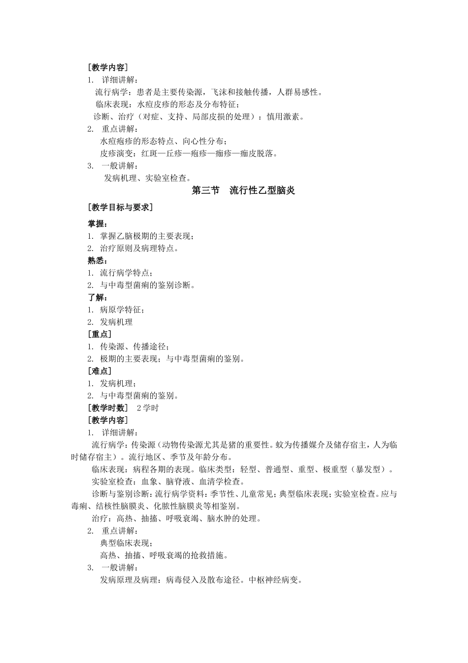 传染病学教学大纲_第3页