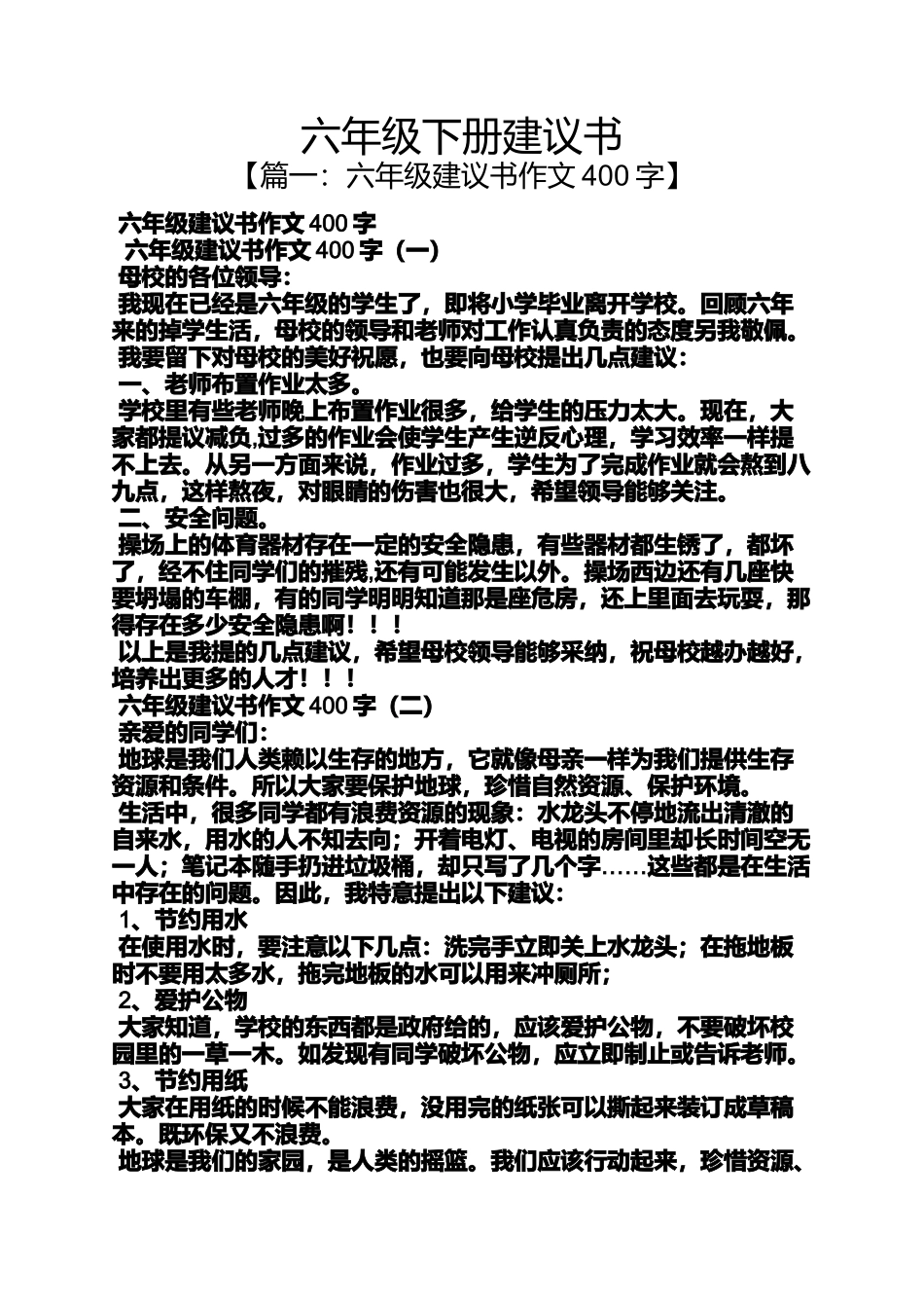 六年级作文之六年级下册建议书_第1页