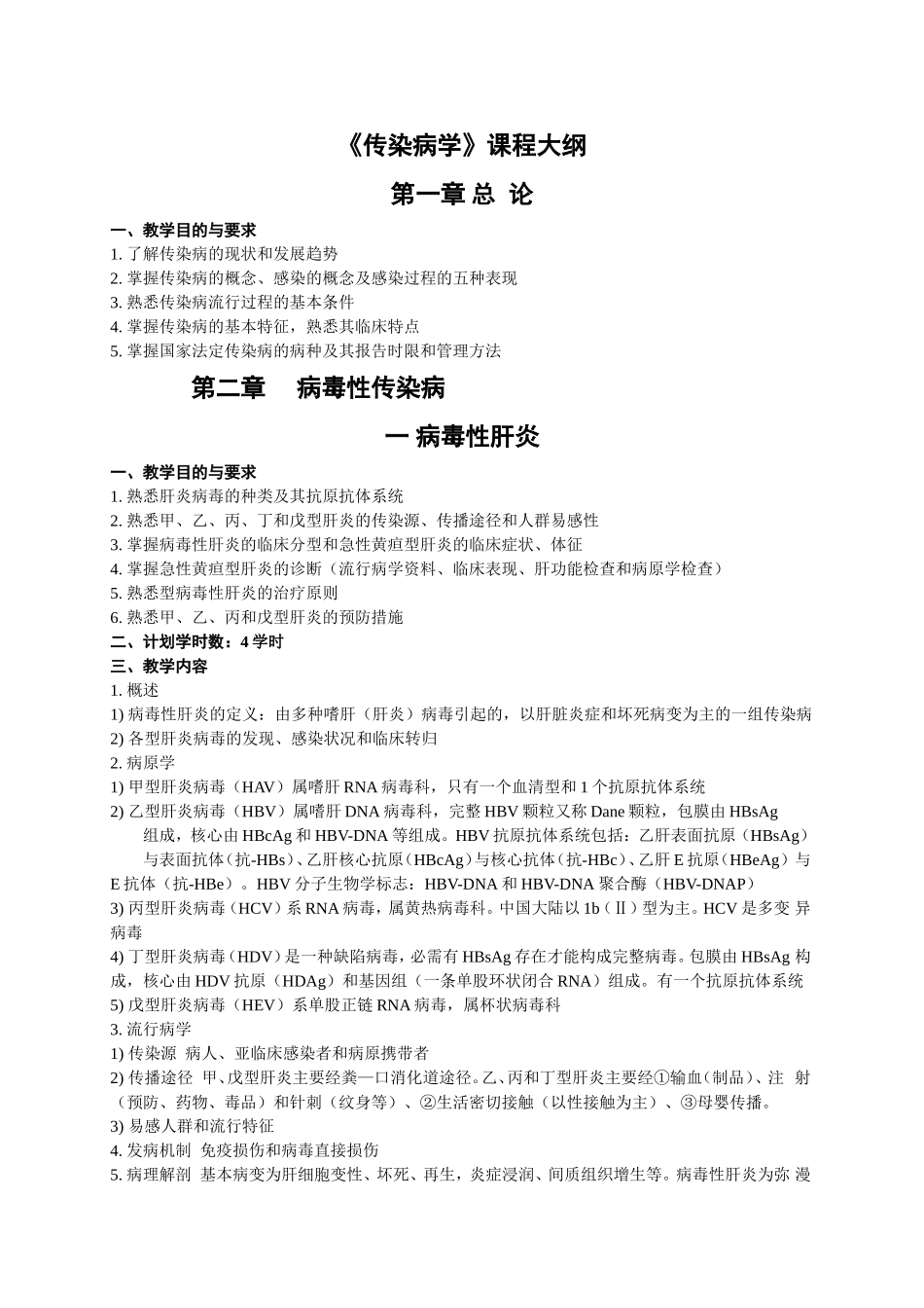 传染病学课程大纲_第1页