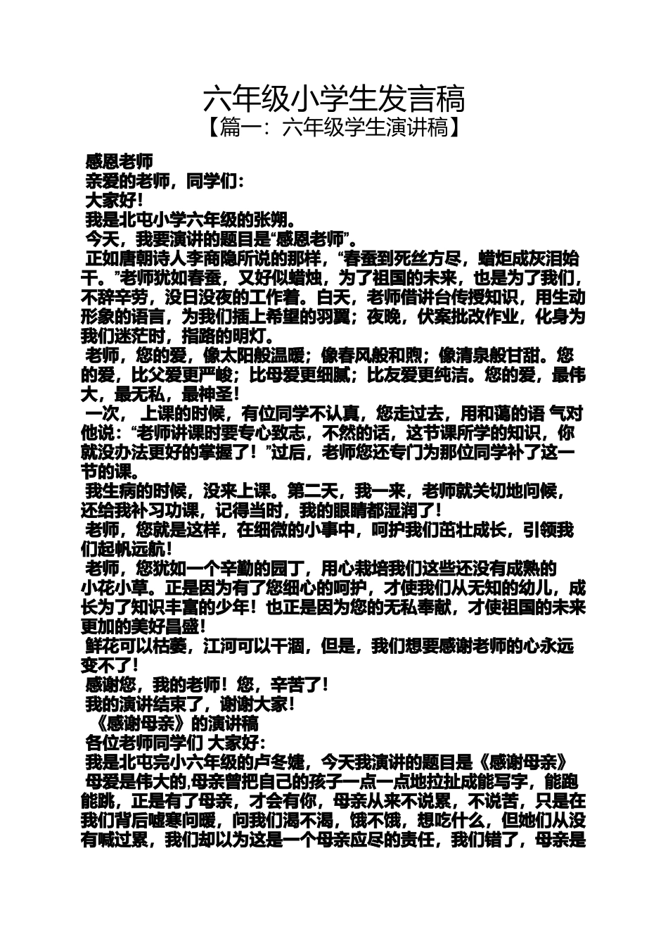 六年级作文之六年级小学生发言稿_第1页