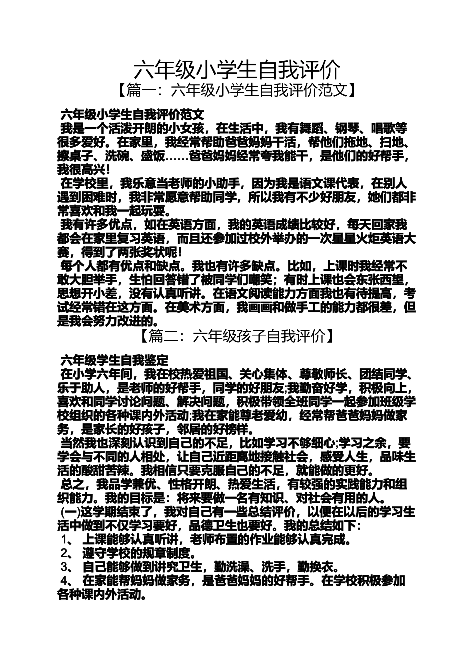 六年级作文之六年级小学生自我评价_第1页