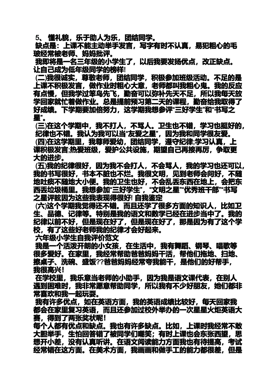 六年级作文之六年级小学生自我评价_第2页