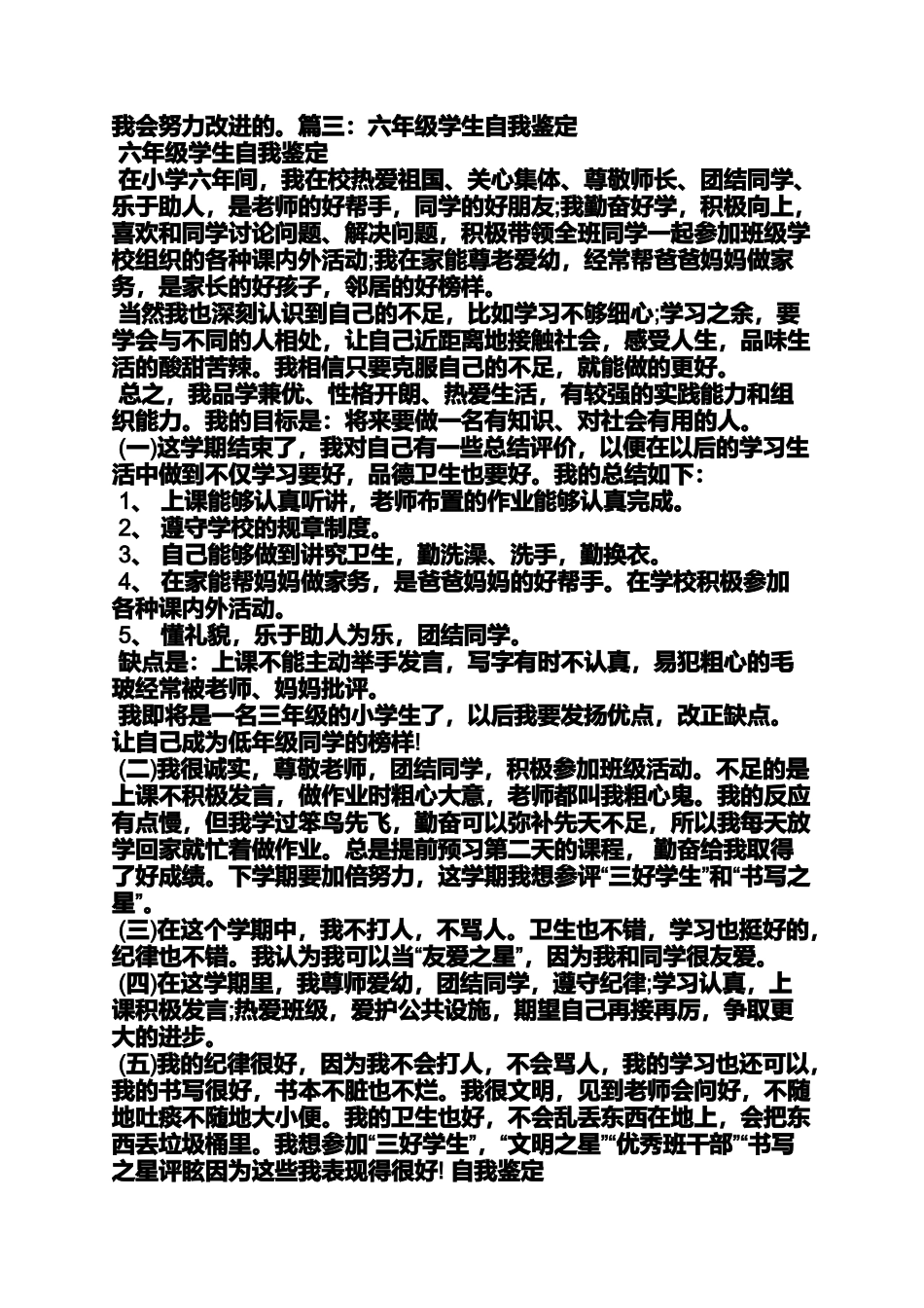 六年级作文之六年级小学生自我评价_第3页