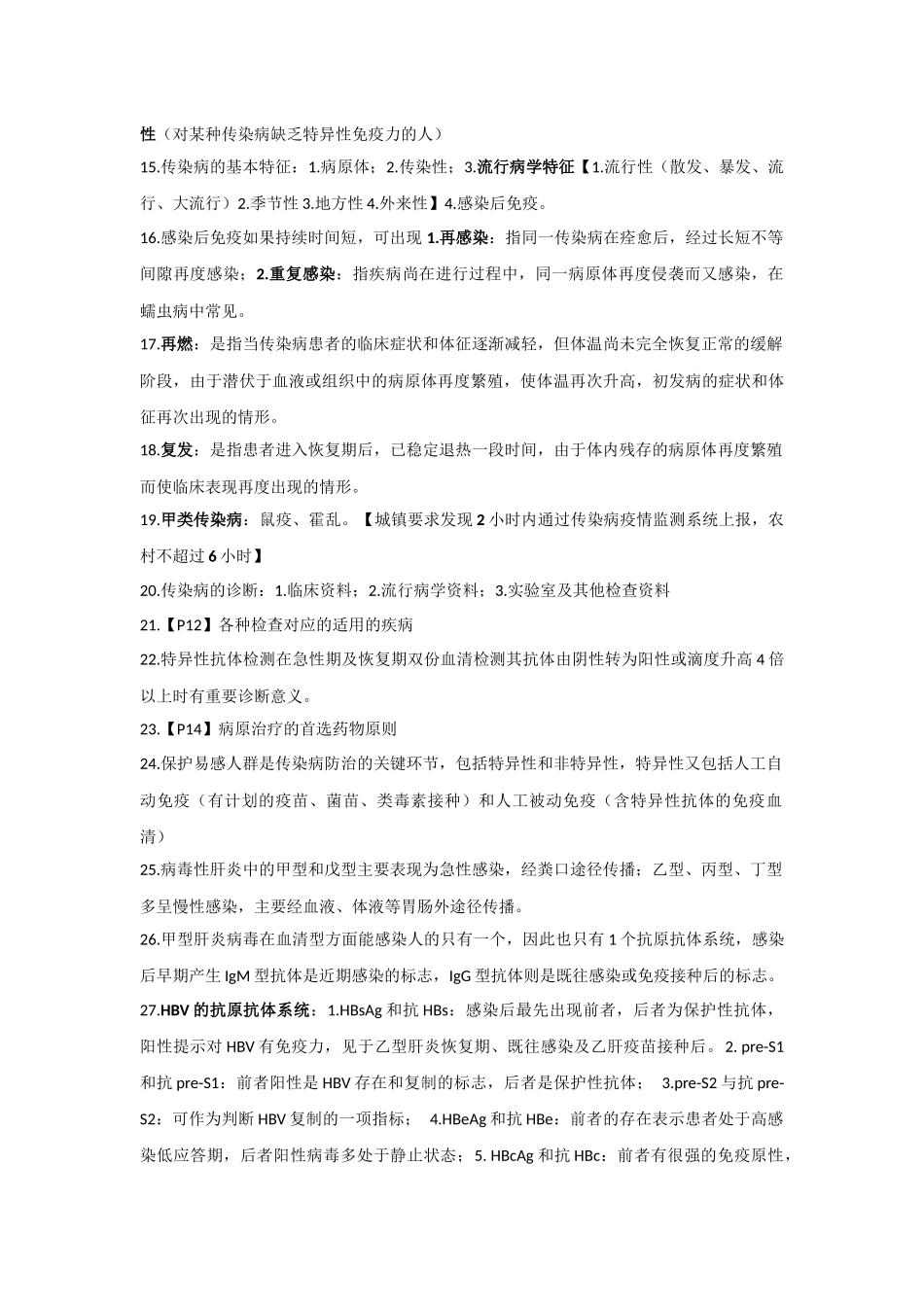 传染病学期末复习重点_第2页