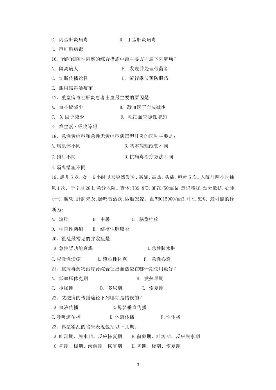 传染病学试卷(A)_第3页