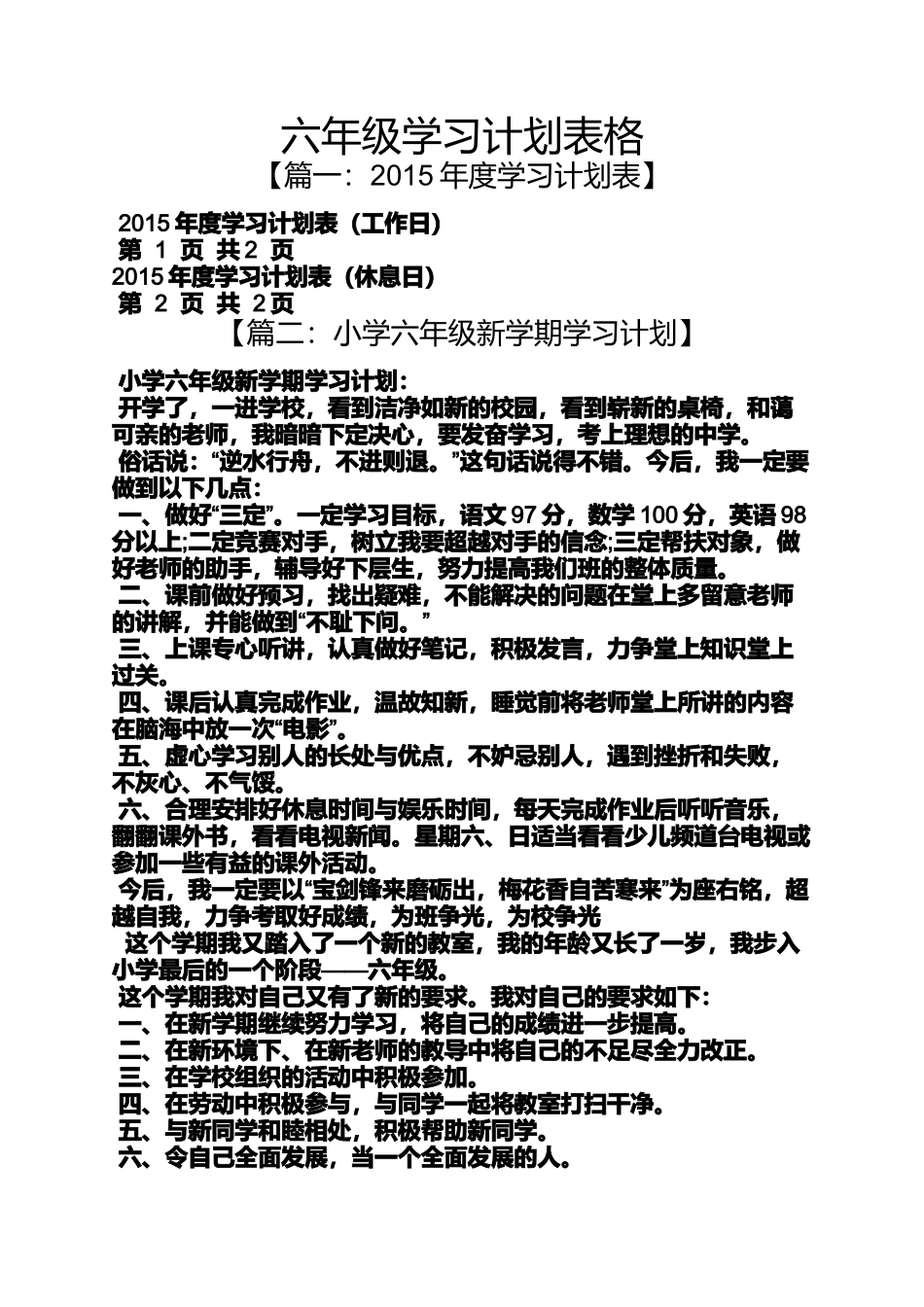 六年级作文之六年级学习计划表格_第1页