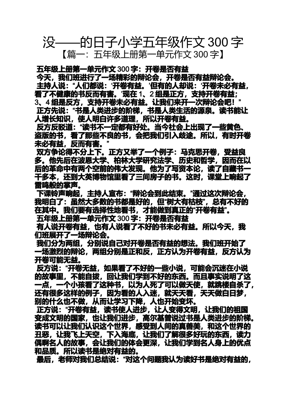 六年级作文之没——的日子小学五年级作文300字_第1页