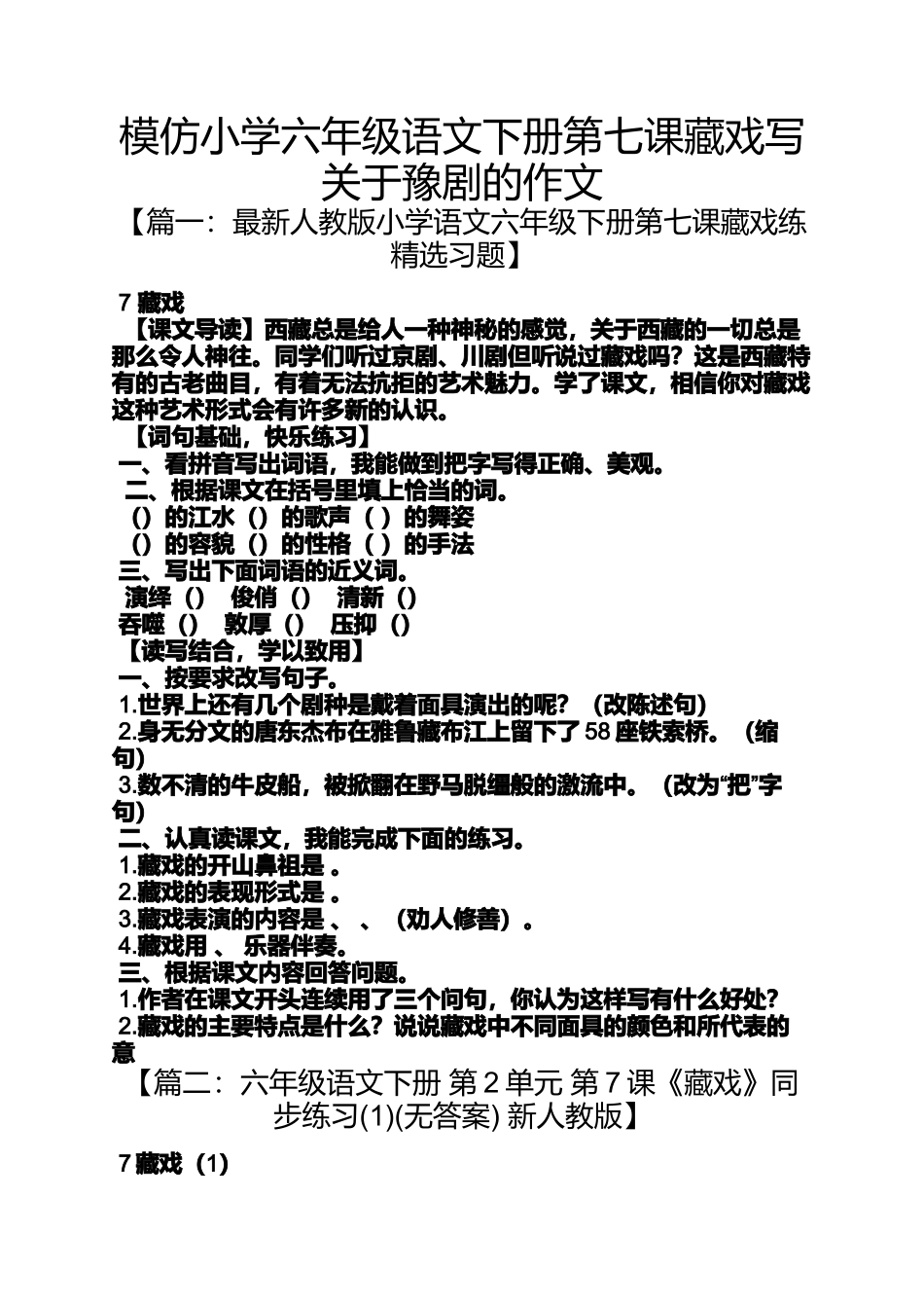 六年级作文之模仿小学六年级语文下册第七课藏戏写关于豫剧的作文_第1页