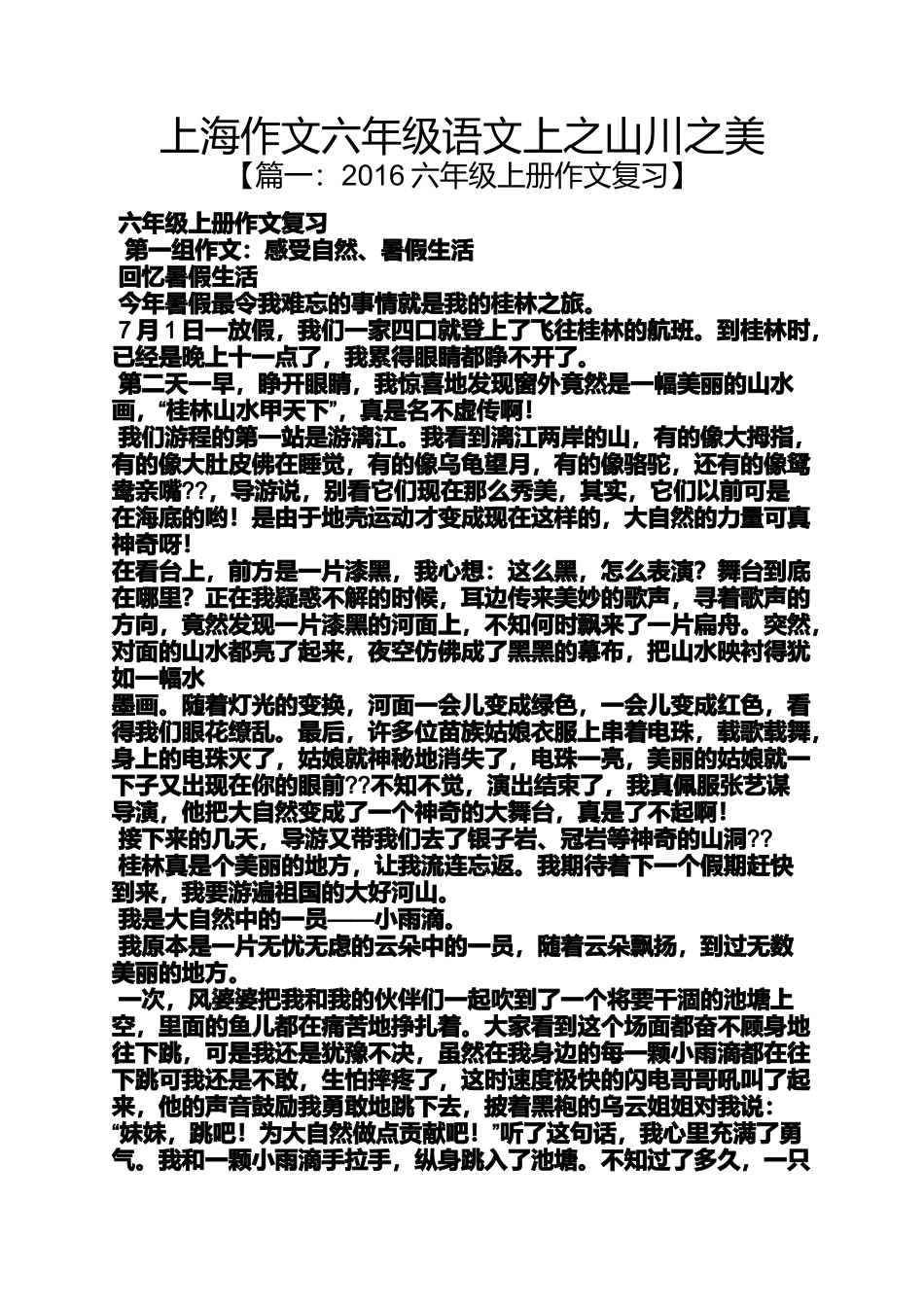 六年级作文之上海作文六年级语文上之山川之美_第1页