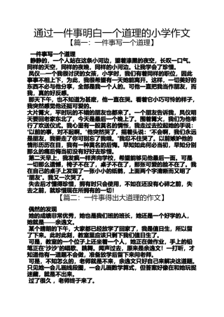 六年级作文之通过一件事明白一个道理的小学作文