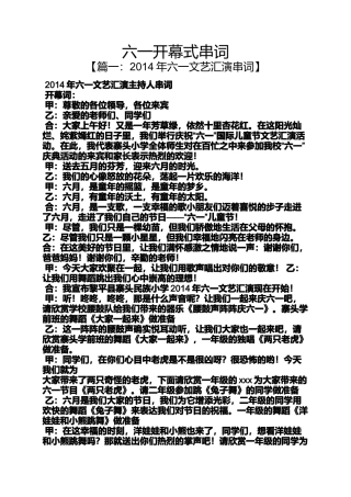 六一开幕式串词