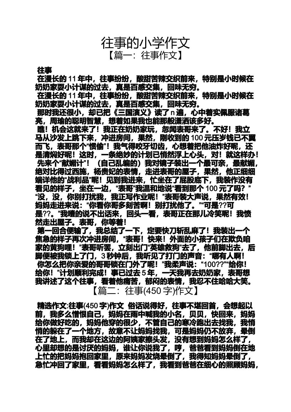 六年级作文之往事的小学作文_第1页