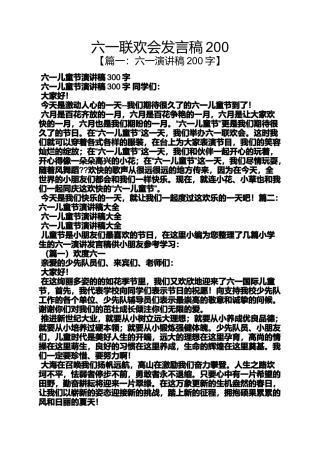 六一联欢会发言稿200