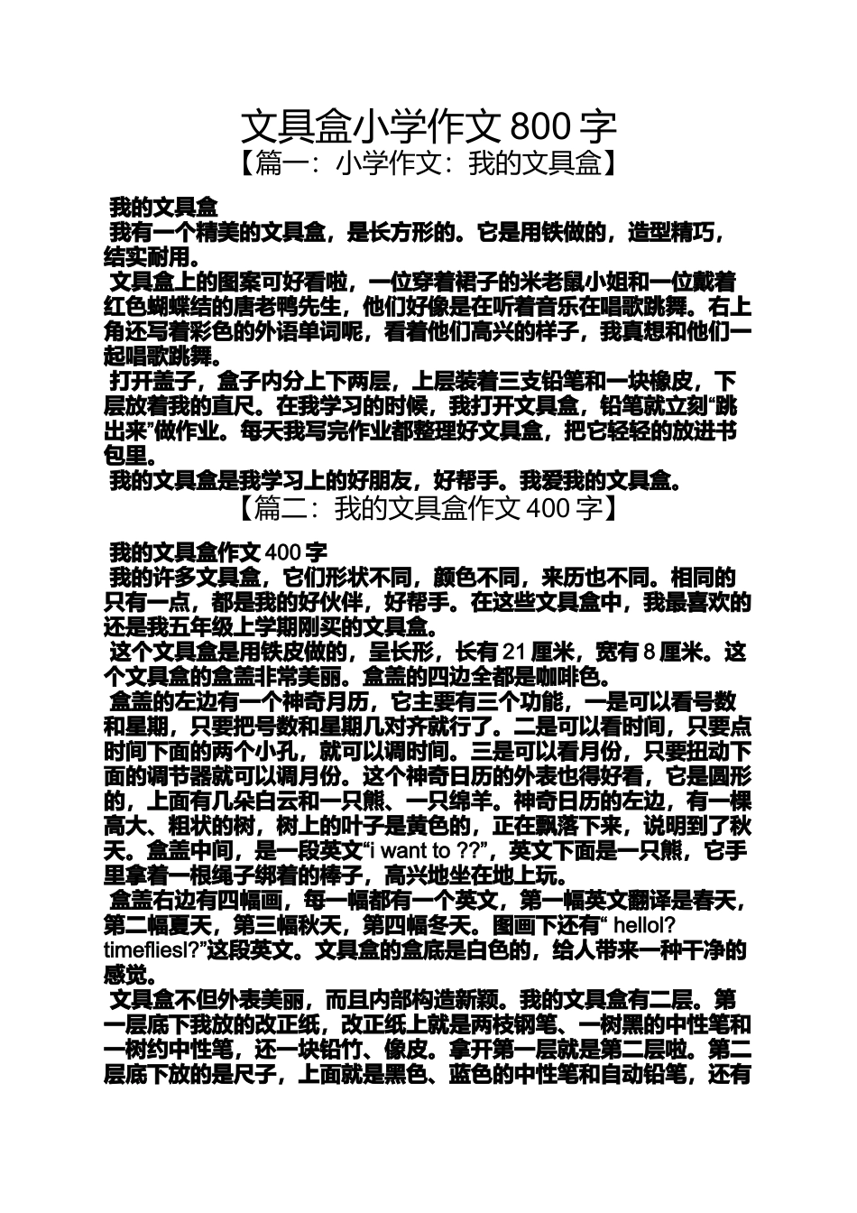 六年级作文之文具盒小学作文800字_第1页