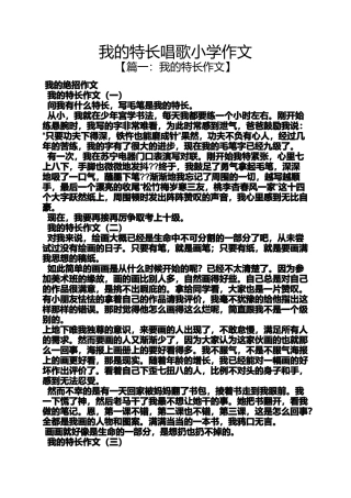 六年级作文之我的特长唱歌小学作文