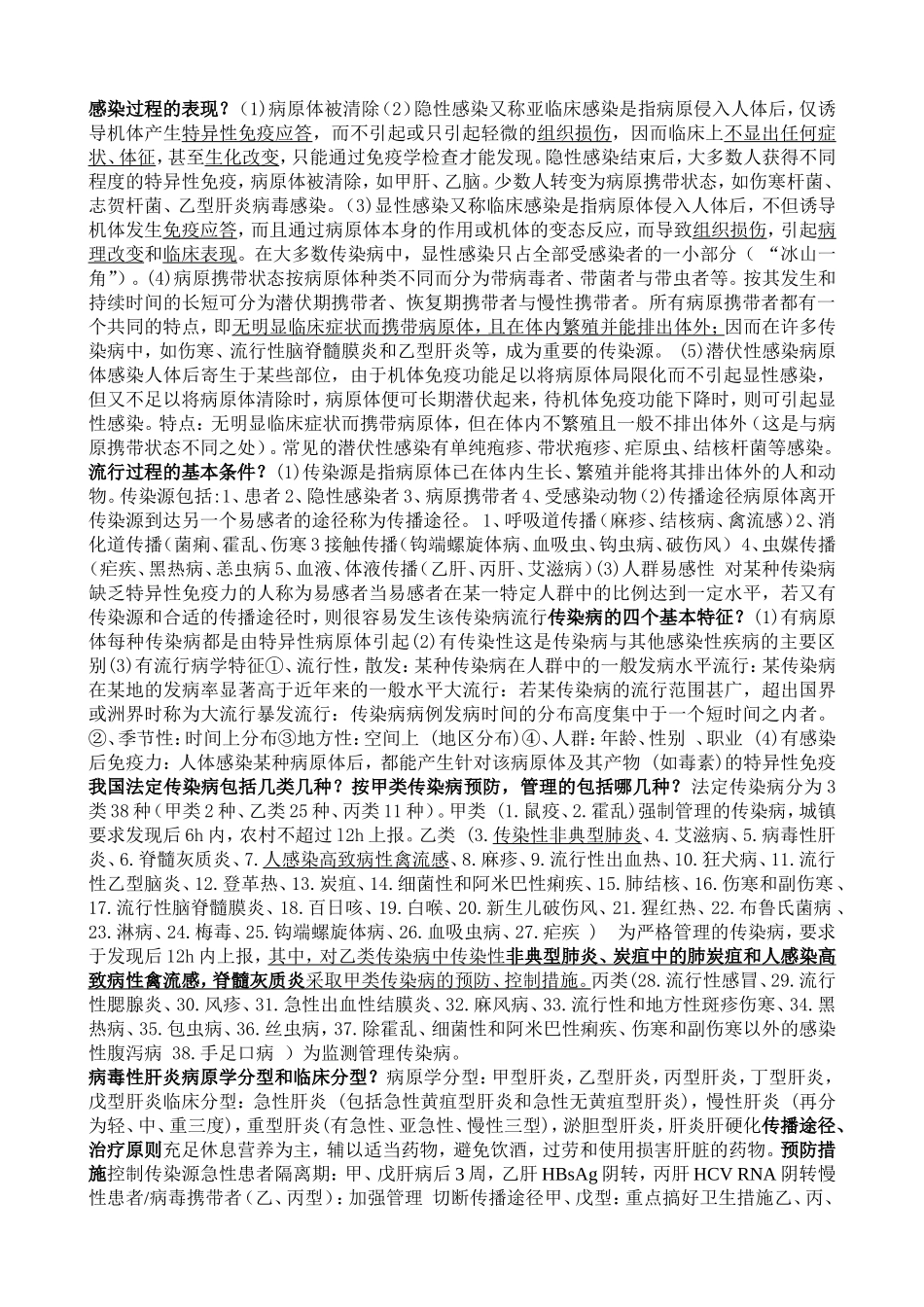 传染病学完整复习题--简答_第1页