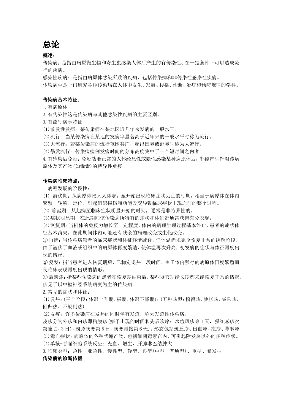 传染病学重点笔记(第七版)重点已标出!_第1页