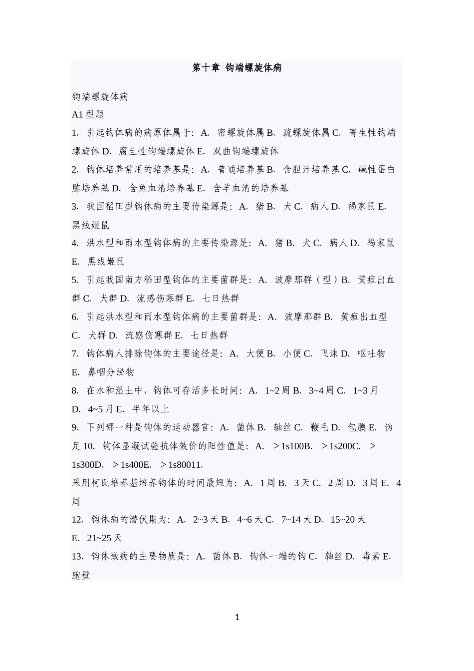 传染病学主治考试复习题(钩端螺旋体病)_第1页