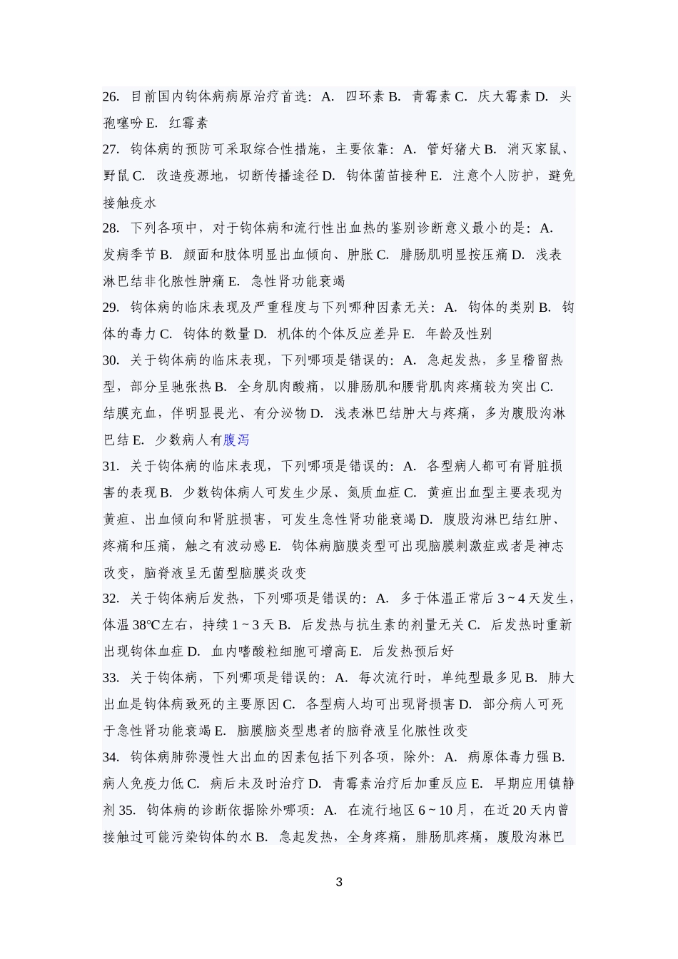 传染病学主治考试复习题(钩端螺旋体病)_第3页
