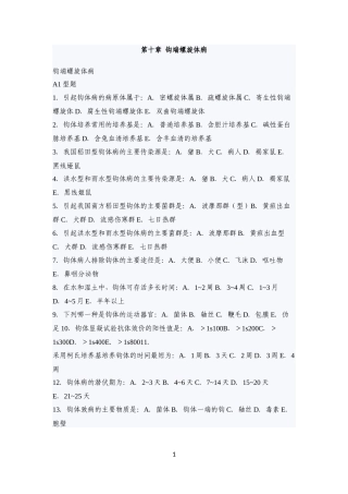 传染病学主治考试复习题(钩端螺旋体病)