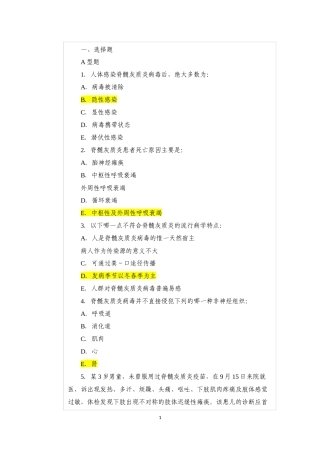 传染病学主治考试复习题(脊髓灰质炎)