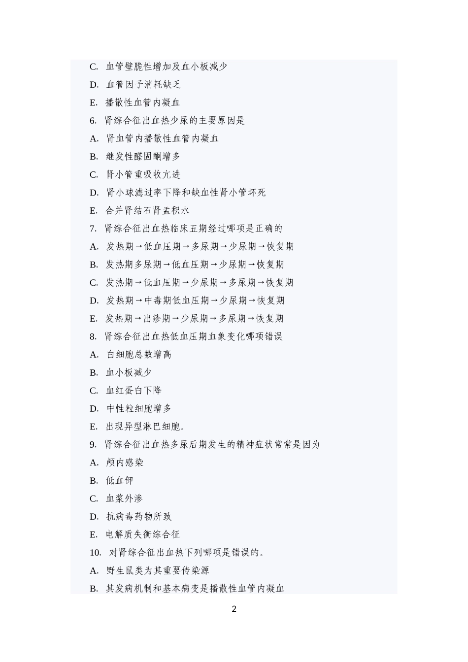 传染病学主治考试复习题(流行性出血热)_第2页