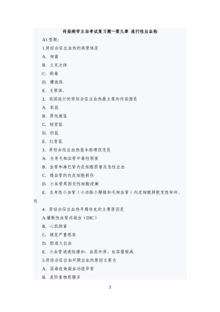 传染病学主治考试复习题(流行性出血热)