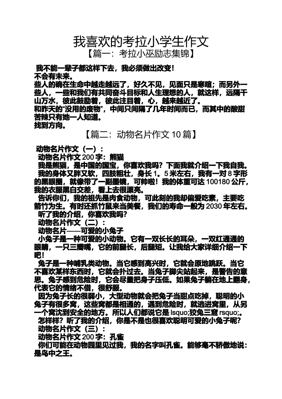 六年级作文之我喜欢的考拉小学生作文_第1页