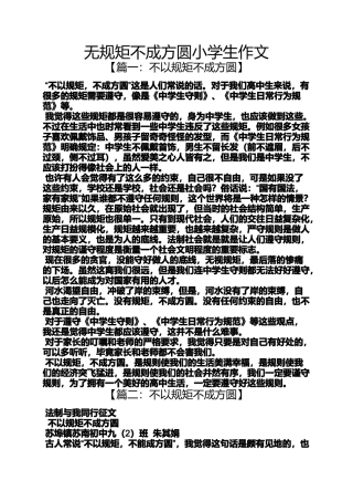 六年级作文之无规矩不成方圆小学生作文