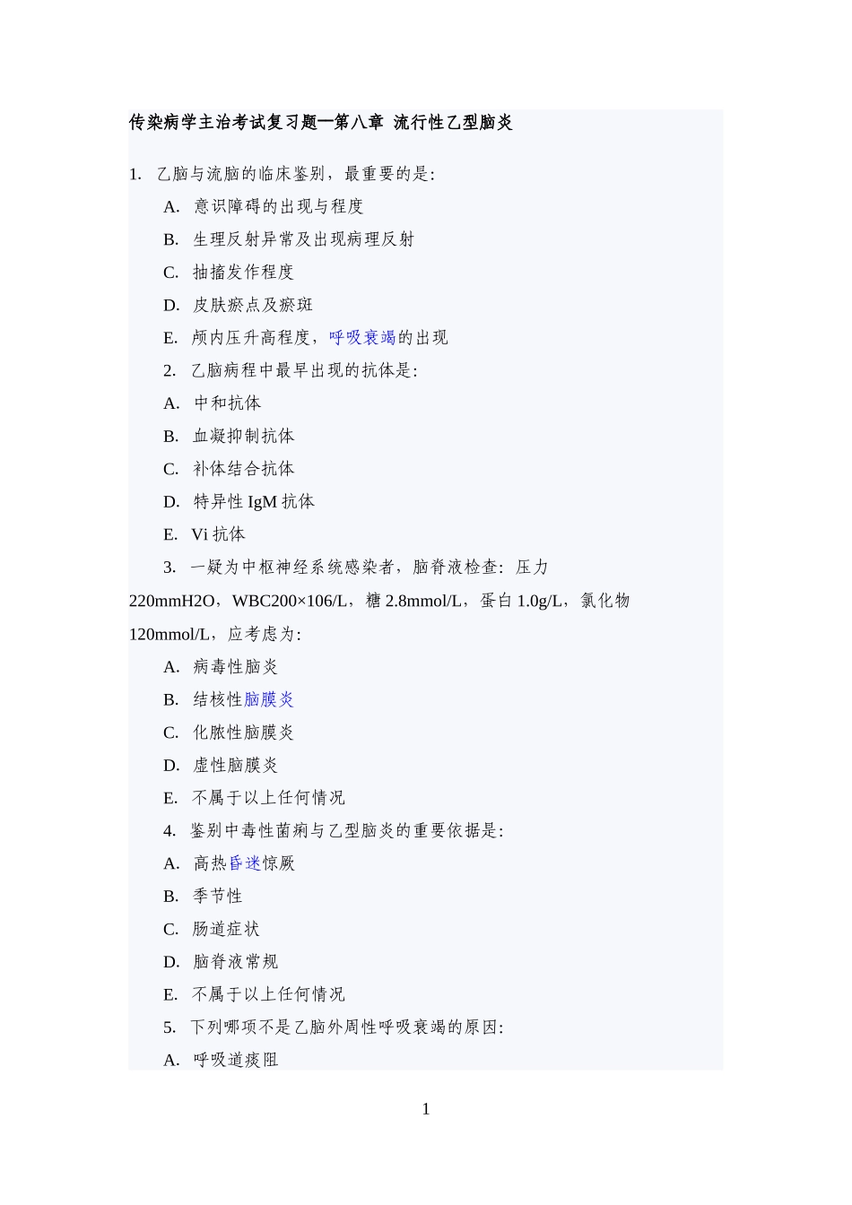 传染病学主治考试复习题(流行性乙型脑炎)_第1页