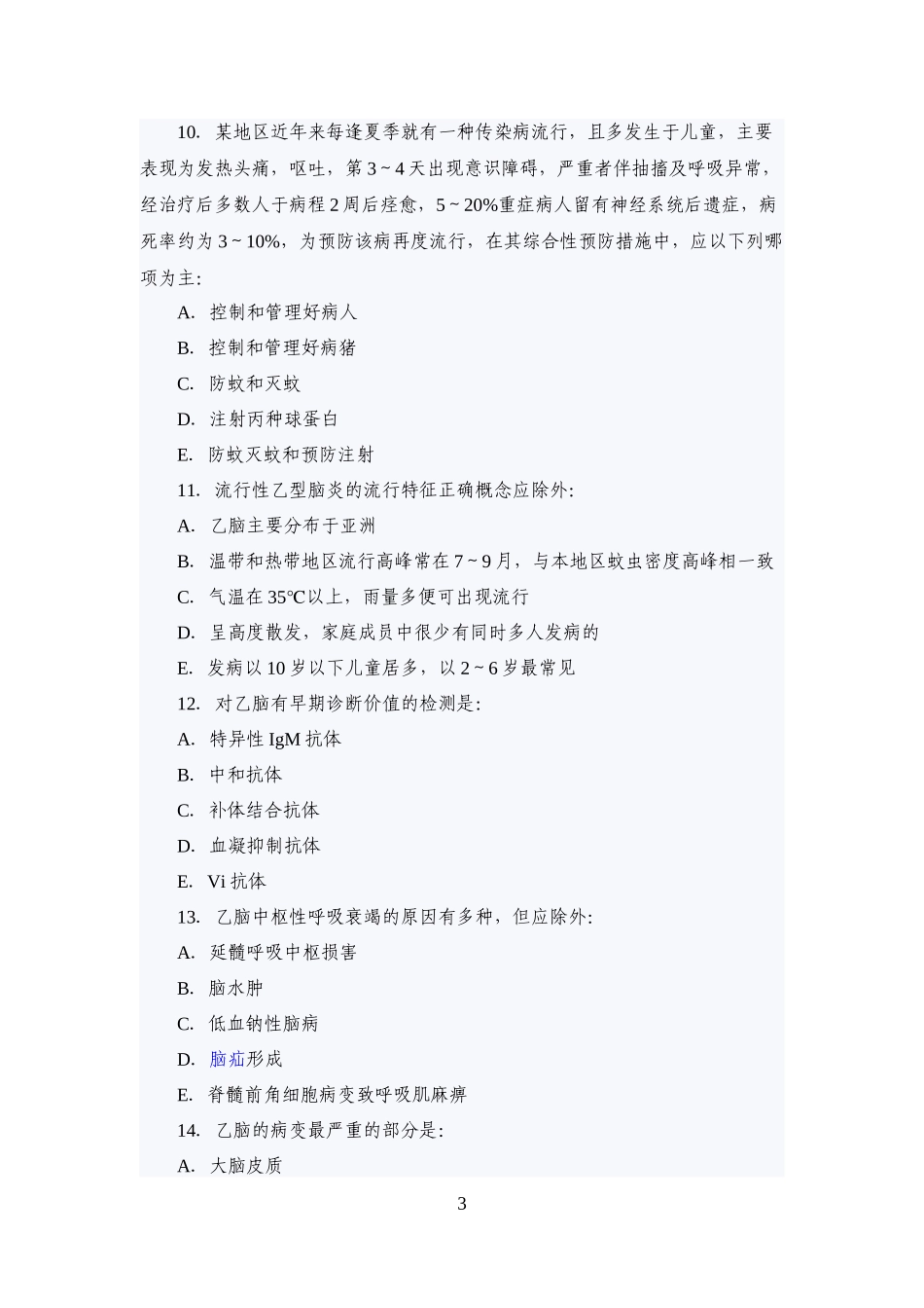 传染病学主治考试复习题(流行性乙型脑炎)_第3页