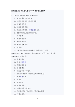 传染病学主治考试复习题(流行性乙型脑炎)