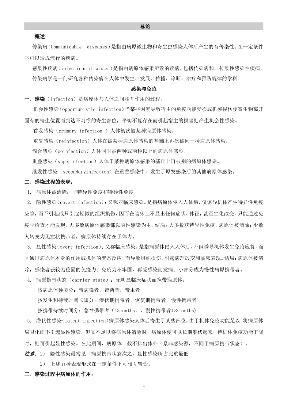 传染病学-总结-重点-笔记-复习资料_第1页