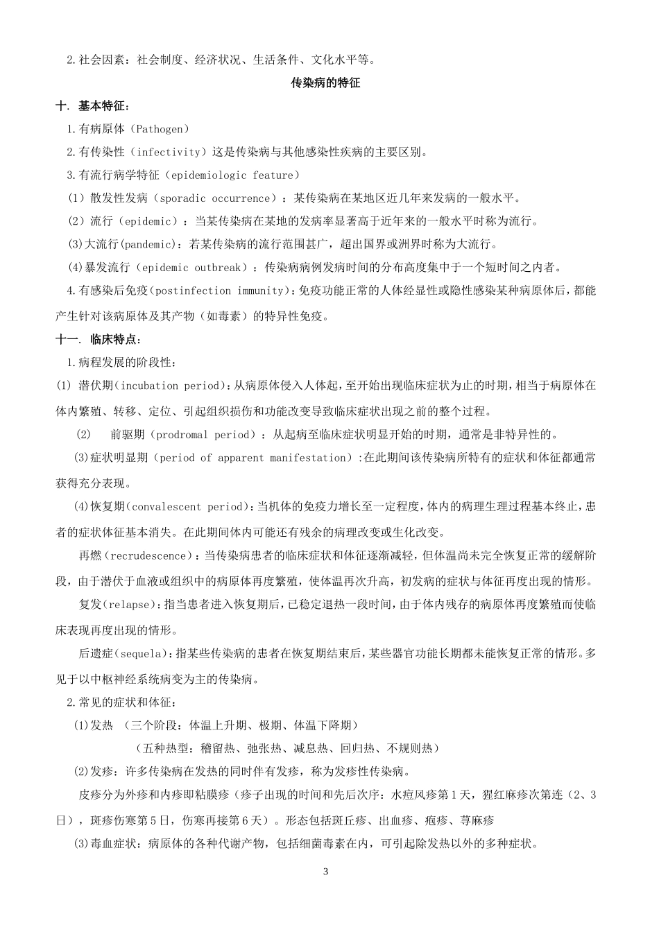传染病学-总结-重点-笔记-复习资料_第3页