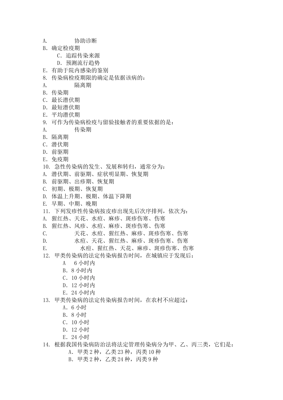 传染病学总论试题_第2页