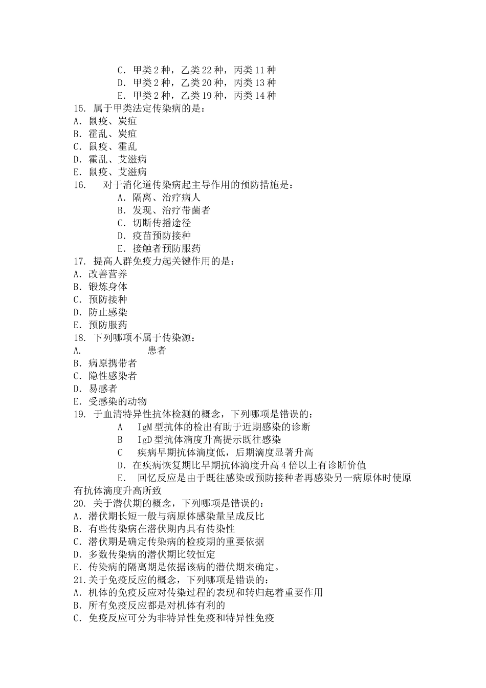传染病学总论试题_第3页