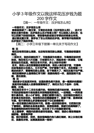 六年级作文之小学3年级作文以我这样花压岁钱为题200字作文