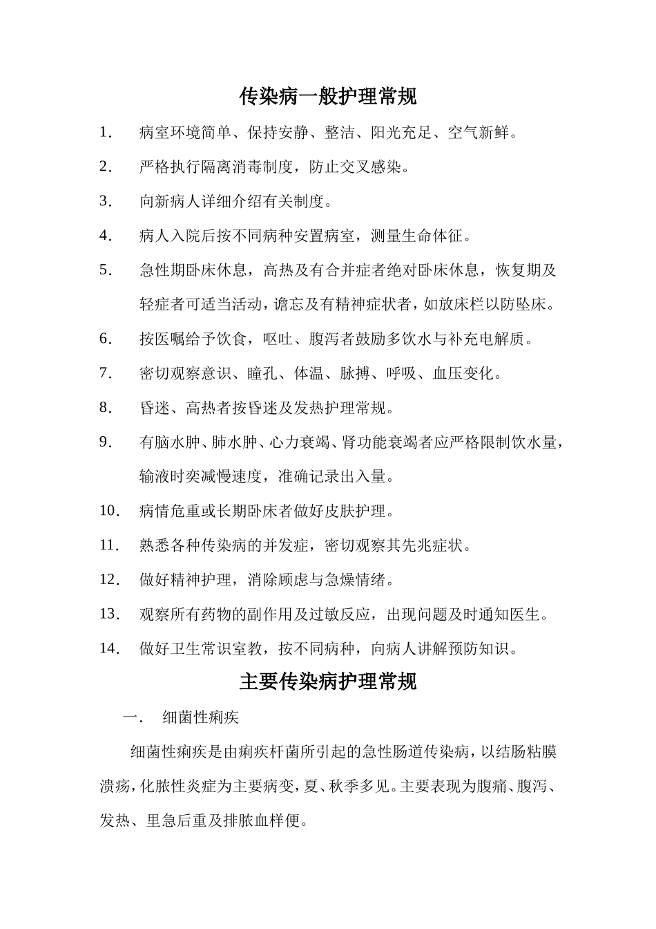 传染病一般护理常规_第1页