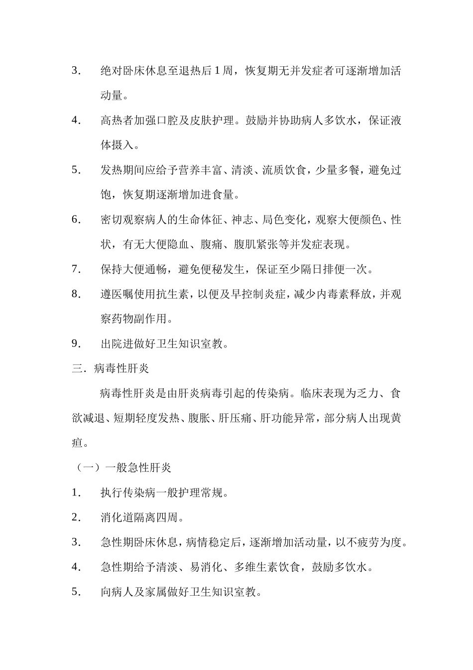 传染病一般护理常规_第3页
