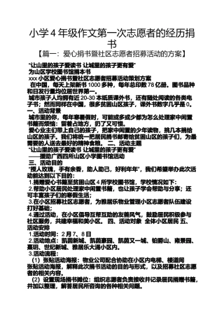 六年级作文之小学4年级作文第一次志愿者的经历捐书