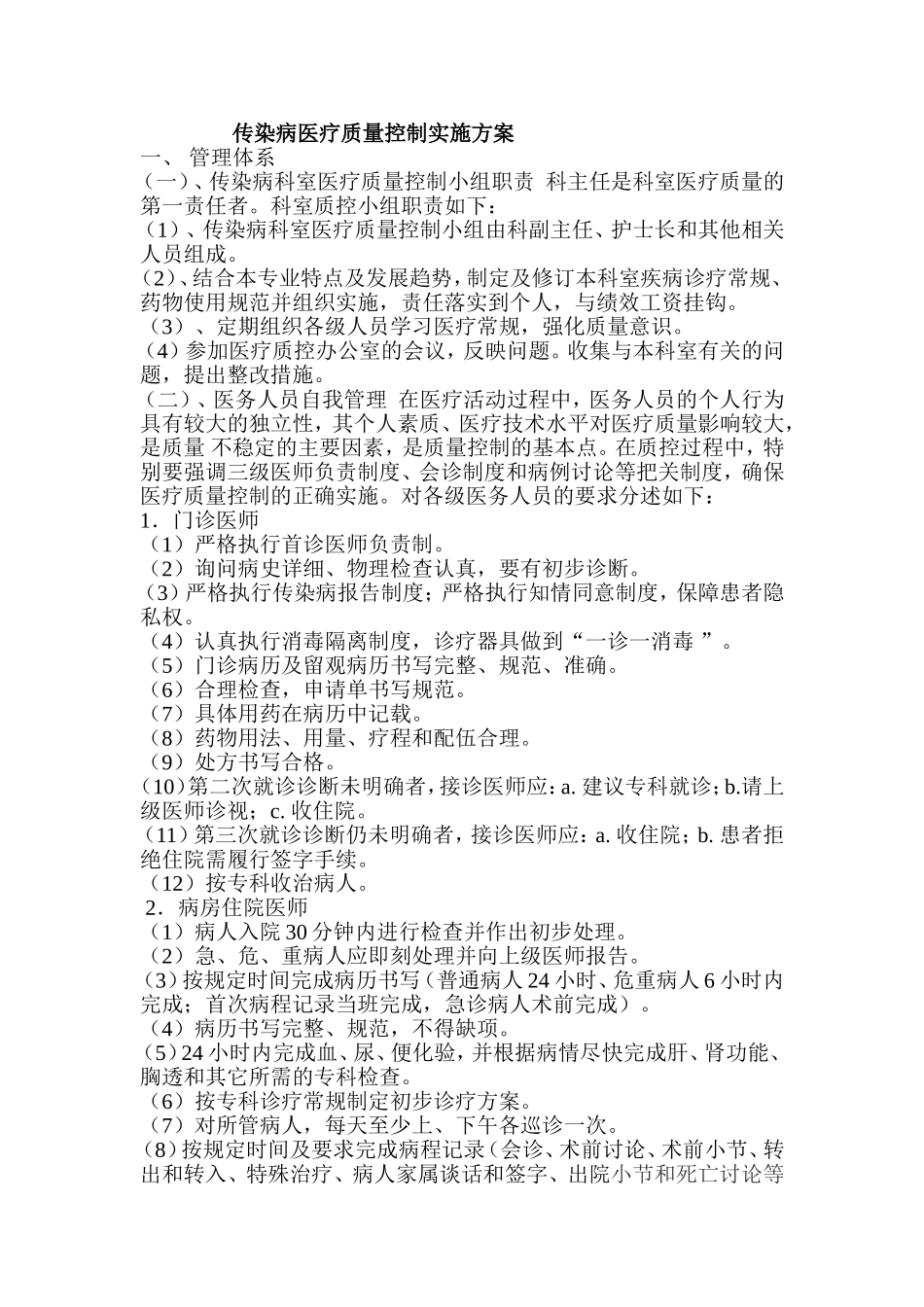 传染病医疗质量控制实施方案_第1页