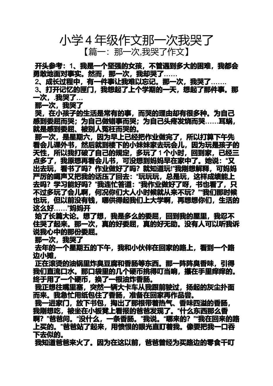 六年级作文之小学4年级作文那一次我哭了_第1页