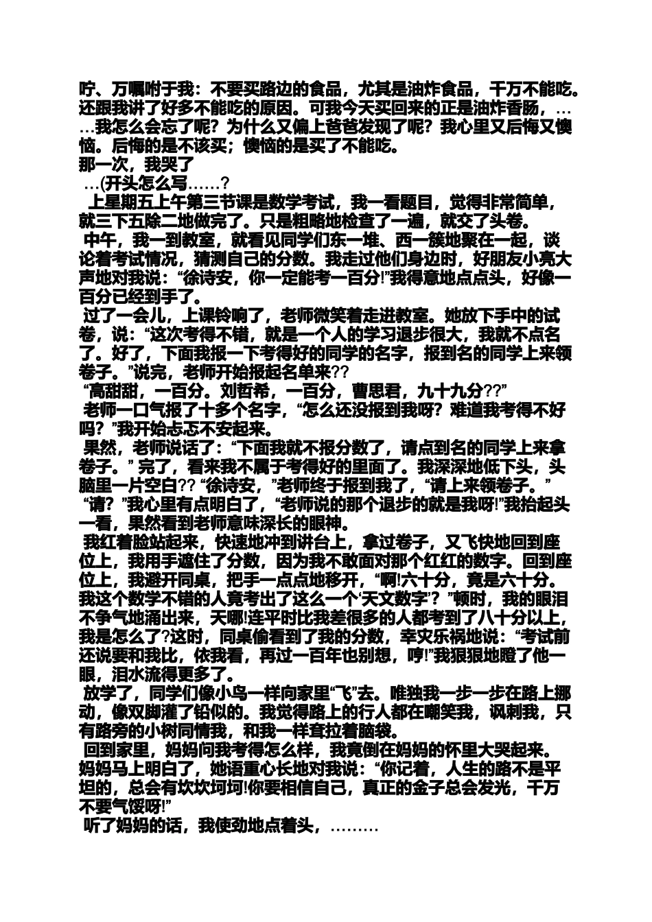 六年级作文之小学4年级作文那一次我哭了_第2页