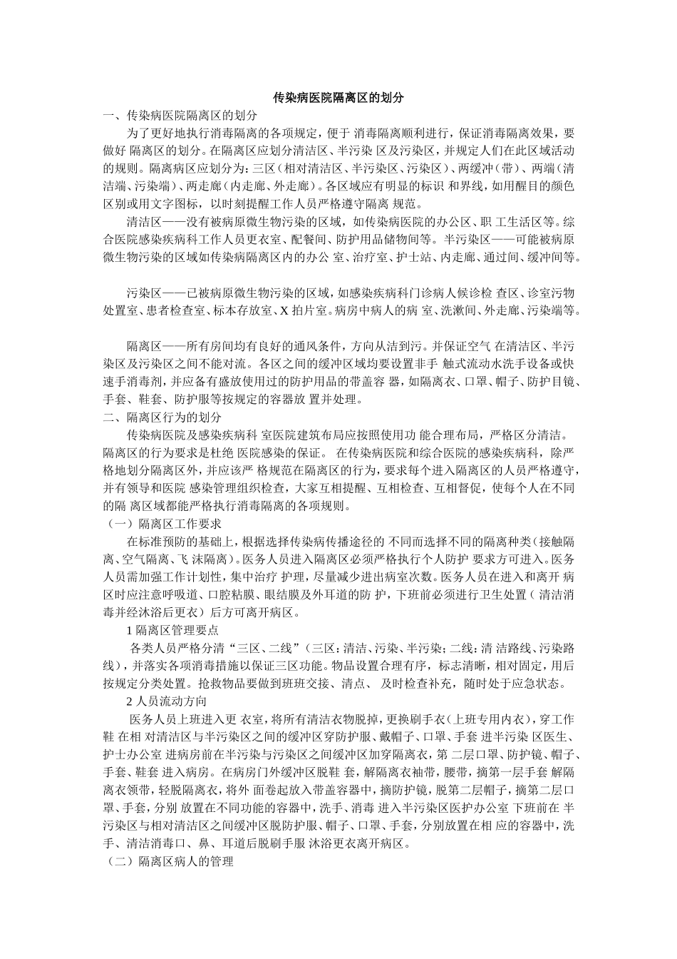 传染病医院隔离区的划分_第1页