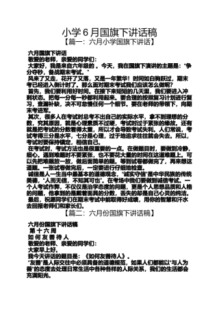 六年级作文之小学6月国旗下讲话稿