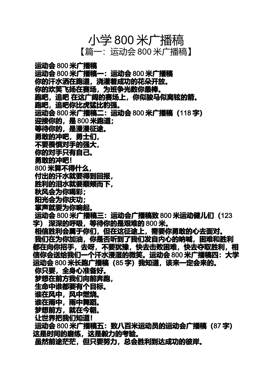 六年级作文之小学800米广播稿_第1页