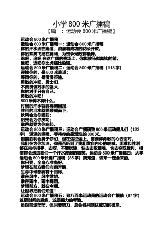 六年级作文之小学800米广播稿