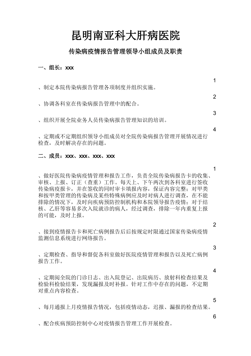 传染病疫情报告管理各项制度_第1页